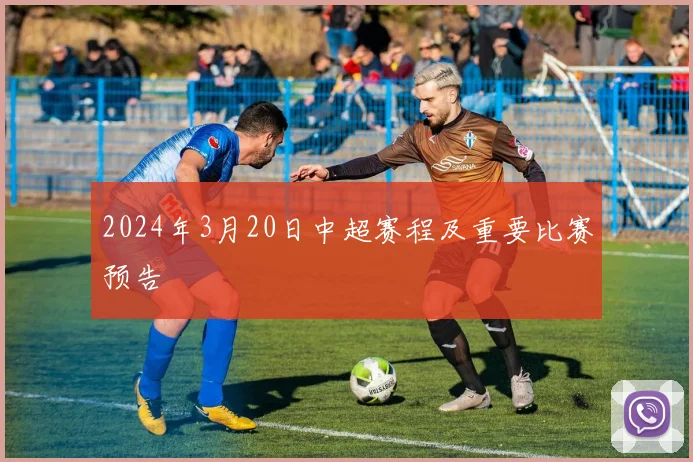 2024年3月20日中超赛程及重要比赛预告