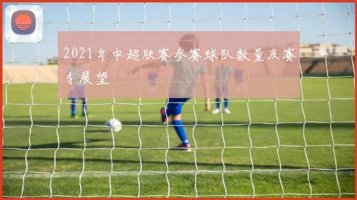 2021年中超联赛参赛球队数量及赛季展望