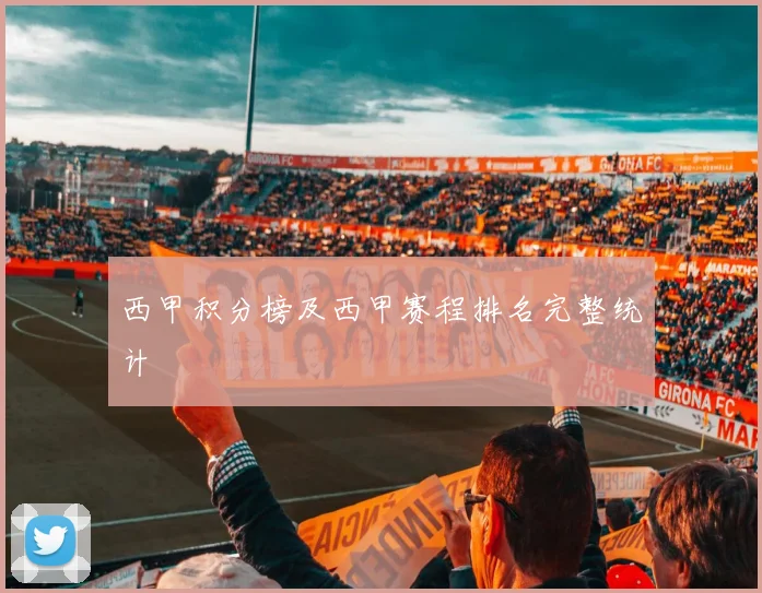 西甲积分榜及西甲赛程排名完整统计