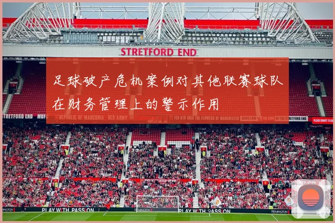 足球破产危机案例对其他联赛球队在财务管理上的警示作用