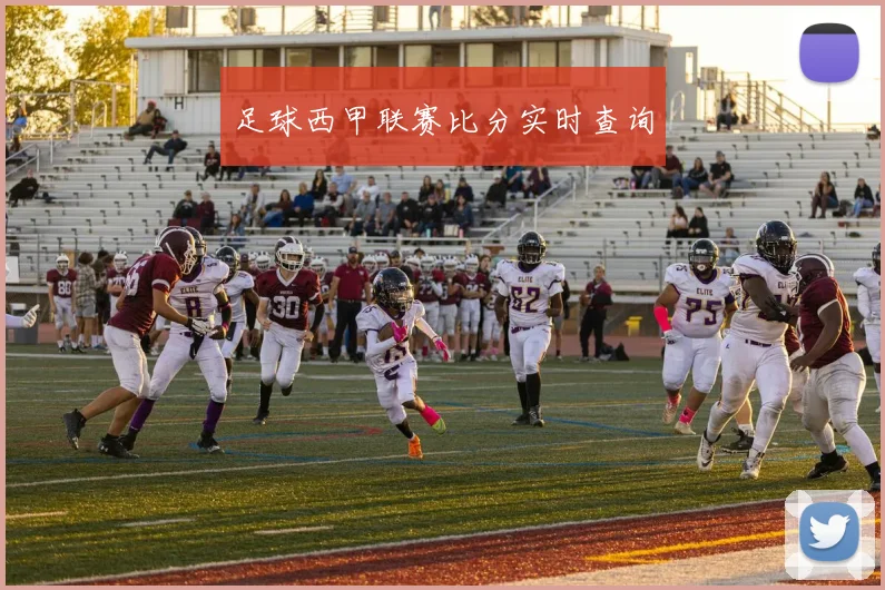 足球西甲联赛比分实时查询