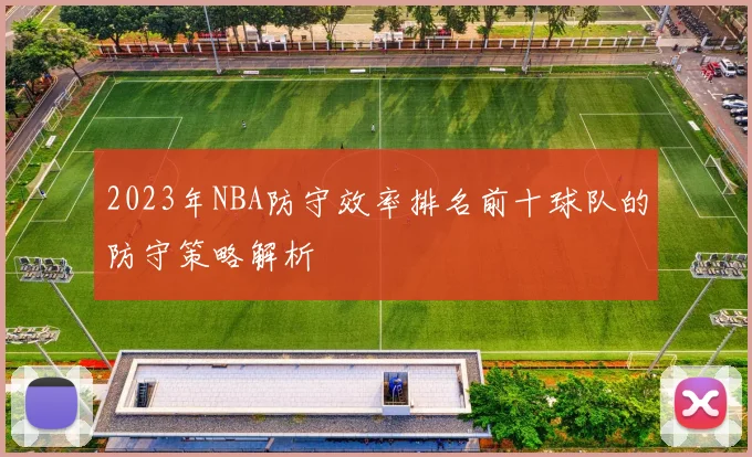 2023年NBA防守效率排名前十球队的防守策略解析
