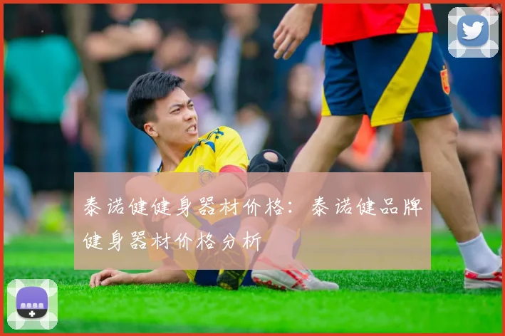 泰诺健健身器材价格：泰诺健品牌健身器材价格分析
