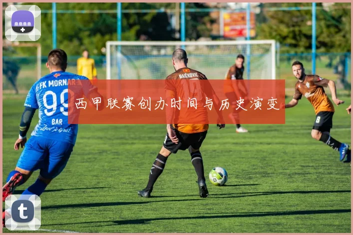 西甲联赛创办时间与历史演变