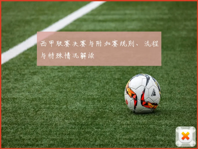 西甲联赛决赛与附加赛规则、流程与特殊情况解读