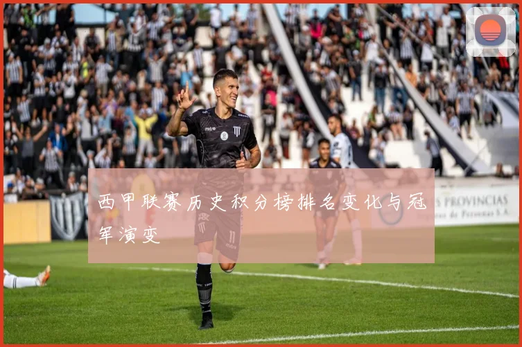 西甲联赛历史积分榜排名变化与冠军演变