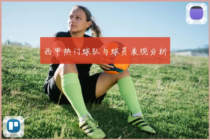 西甲热门球队与球员表现分析