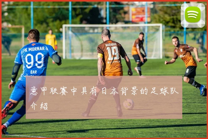意甲联赛中具有日本背景的足球队介绍