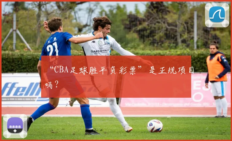 “CBA足球胜平负彩票”是正规项目吗？